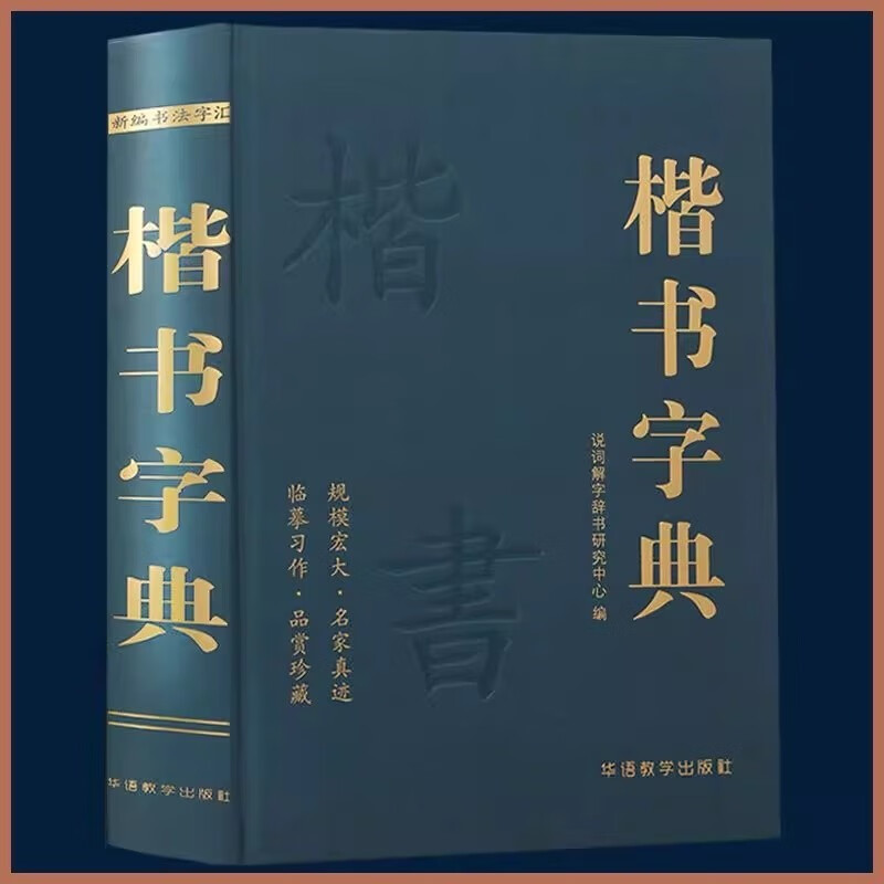 Regular Script Dictionary Chinese Calligraphy Dictionary Regular Script Dictionary Appreciation Calligraphy Dictionary Calligraphy Tool Book Genuine Copybook Used by Big Calligraphy Lovers and School Teachers and Students