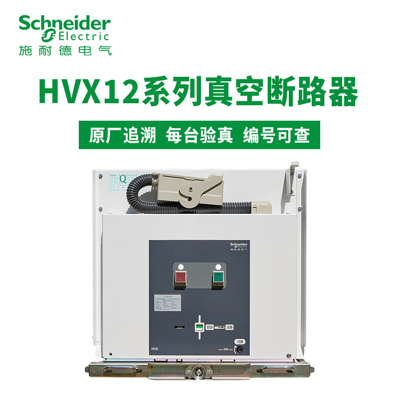 Schneider series vacuum circuit breaker HVX12-25-06 630A/12/16/20/25/31/40 HVX12-25-06 630A E handcart type