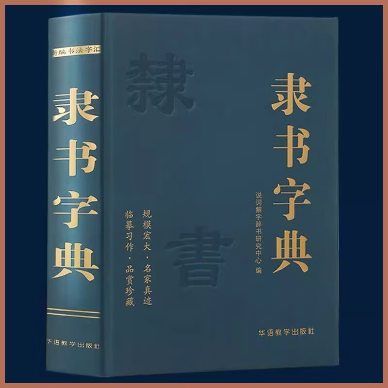 Official Script Dictionary Big Calligraphy Dictionary Practical Chinese Calligraphy Encyclopedia of Calligraphy Practice Official Script Calligraphy Lovers Great Calligraphers’ Calligraphy and Seal Cutting Art Books Chinese Biography