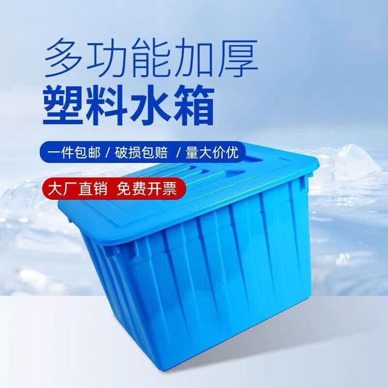 Thickened plastic water tank rectangular clothing factory new material turnover box aquatic product tank large bucket with lid breeding tank 120 water tank with lid white (red and blue optional)