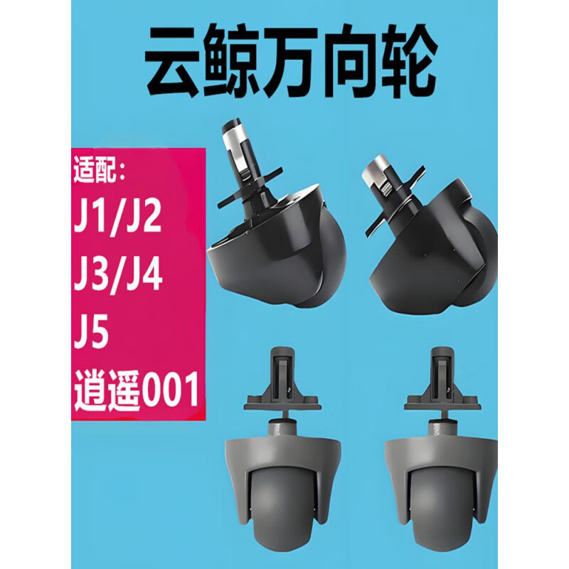Suitable for Cloud Whale J1J2/J3/J4/J5 sweeping robot accessories universal wheel consumables Xiaoyao 001 roller bracket J4/J5/Xiaoyao 001 dark gray universal wheel 1 piece. Please contact customer service for verification before placing an order.