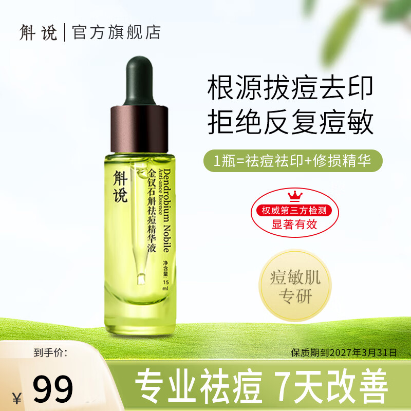 Dendrobium Shuo Acne Anti-Acne Essence Small Green Bottle Dendrobium Dendrobium Replenishes Moisturizing, Repairs and Improves Acne Skin for Students and Men 15ml