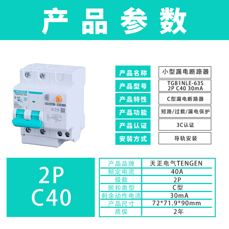 Tianzheng Electric (TENGEN) leakage protection leakage protection circuit breaker type C TGB1NLE-63S 2P C40 30mA