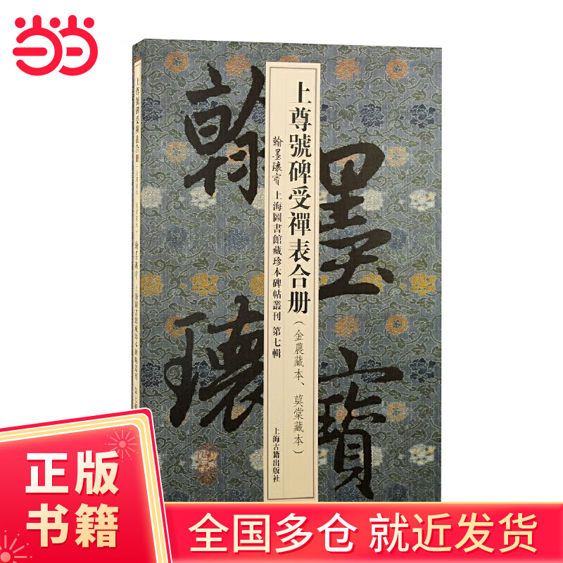 Collection of Zen Tables on the Shangzun's Stele (Treasures of Calligraphy and Calligraphy, Collection of Rare Books on Steles and Calligraphy Collection of Shanghai Library. The Seventh Series)