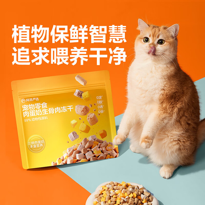 NetEase carefully selects pet snacks three-piece meat, egg, milk, raw bone and meat freeze-dried cat snacks freeze-dried 280g