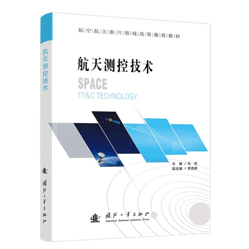 Aerospace Measurement and Control Technology Higher Education Textbooks in Emerging Aerospace Fields Satellite Tracking and Measurement Rocket and Satellite Measurement and Control National Defense Industry Press Books