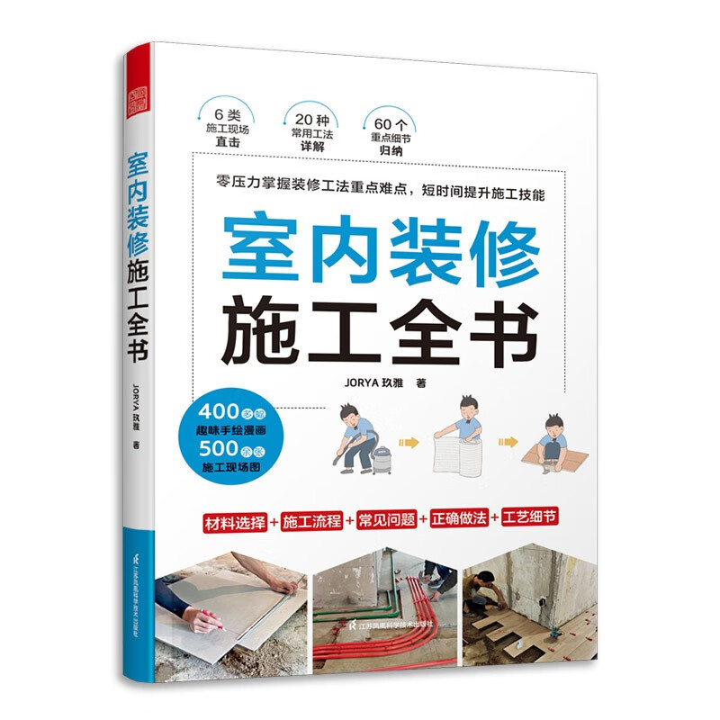 Self-operated and free shipping, the complete book on interior decoration and construction, from design to construction, the all-encompassing encyclopedia of decoration on-site construction methods, decoration construction technology, decoration engineering manual, interior decoration construction book