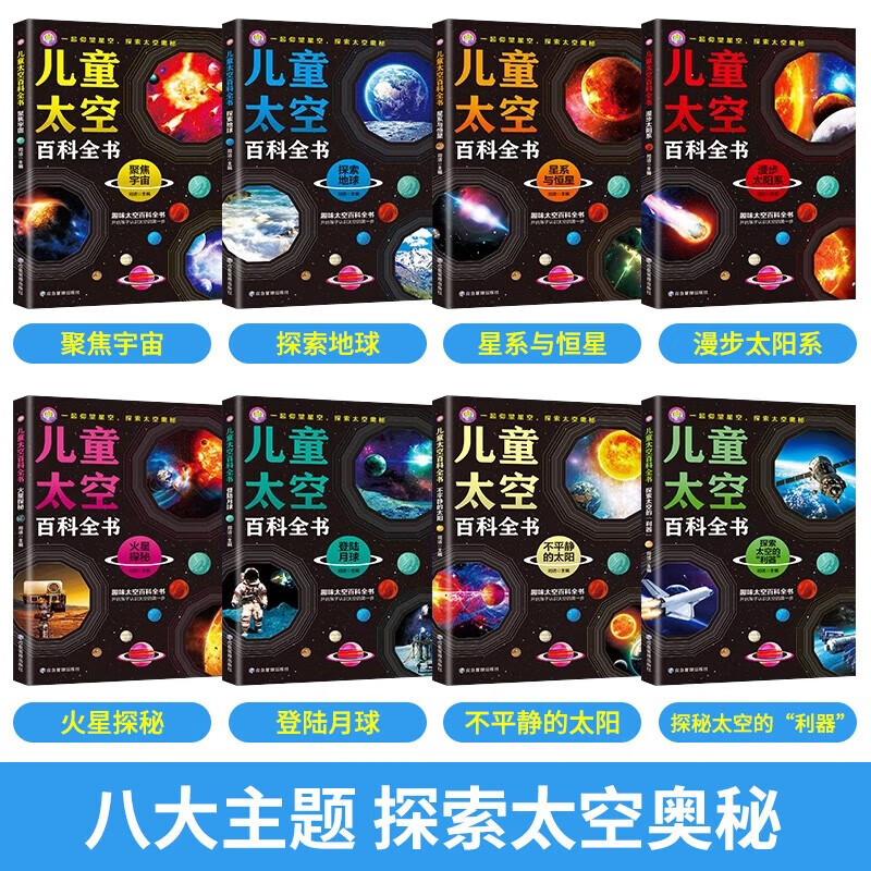 Children's Space Encyclopedia, 8 volumes, Universe Encyclopedia, children's popular science books, primary school students exploring the mysteries of the universe and earth, books about the universe and planets, revealing starry sky astronomy knowledge books, genuine space books
