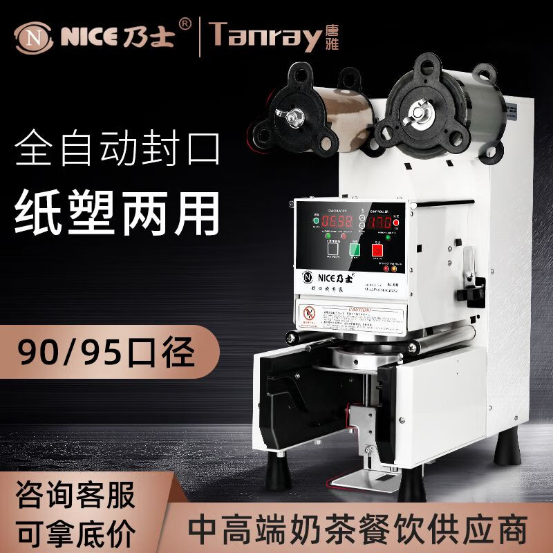 Naishi N88 sealing machine cup sealing machine beverage milk tea cup paper cup fully automatic Tangya milk tea equipment commercial soy milk Naishi n88 sealing machine 90 caliber