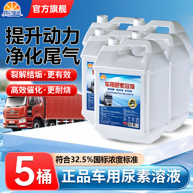 Kunlun Zhengtu Vehicle Urea Solution Diesel Vehicle Country 5 and Country 6 Cars and Trucks Urea Exhaust Gas Treatment Liquid Purification Liquid 10kg 10kg*5 barrels priority delivery/diesel vehicle