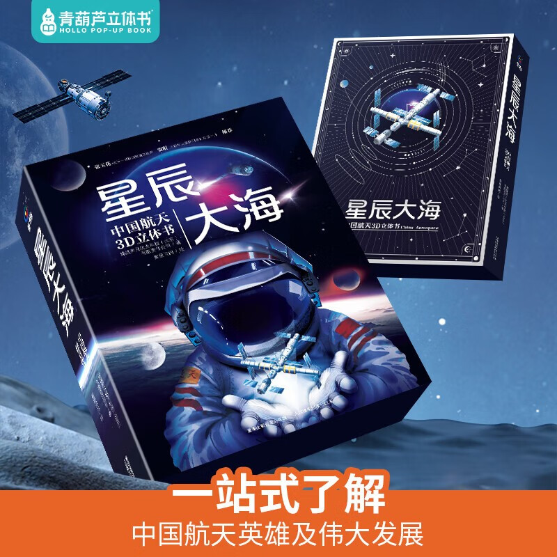 Green Gourd 3D Book Stars and Sea China Aerospace 3D 3D Book Children's Popular Science Encyclopedia Children's Books Readings 7-10 Years Old Gift Storybook Girls Boys New Year's Gifts New Year's Gift Green Gourd