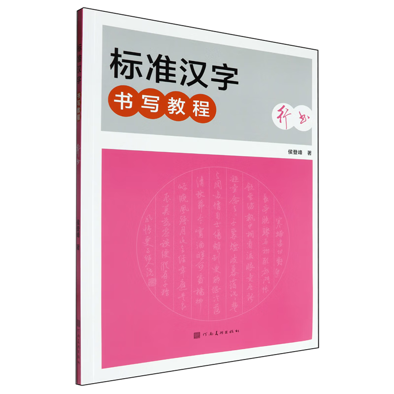 Standard Chinese character writing tutorial. Running script