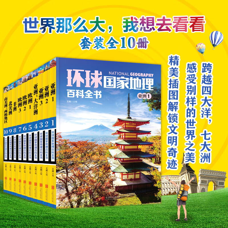 Global National Geographic Encyclopedia (set of 10 volumes) (color picture version, the world is so big, I want to see it) Summer homework, summer transition from primary to secondary school, transition from primary school to junior high school during summer vacation