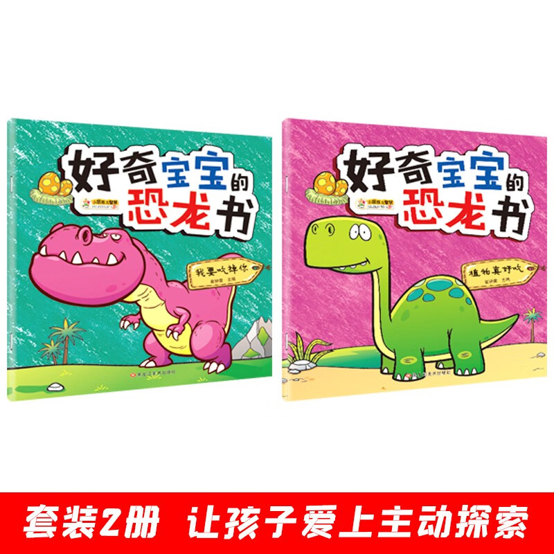 Curious Baby's Dinosaur Book 2 Volumes I Want to Eat You Plants Are So Delicious Colored Pictures Phonetic 3-9 Years Old