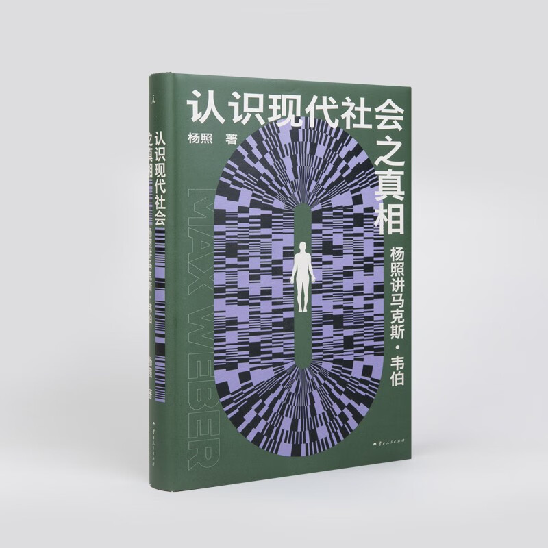 Understand the truth of modern society Yang Zhao talks about Max Weber Thinking about the dilemma of modern society and exploring new possibilities in life