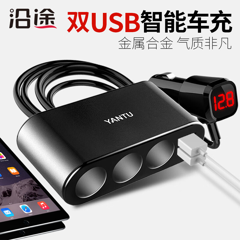 Along the Road (YANTU) Car Charger Super Fast Charging Car Charger Cigarette Lighter One to Three Dual USB Voltage Detection LED Black B08