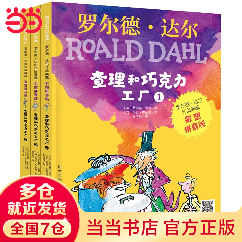 Dangdang Genuine Roald Dahl Collection/Pinyin Version/Picture Book Series The Fantastic Mr. Fox Colored Pictures Phonetic Version Complete Set of 5 Children’s Literature Extracurricular Books for 1st, 2nd and 3rd Grade Primary School Students (Colored Pictures Pinyin Version) - Charlie and the Chocolate Factory (3 Books Set)