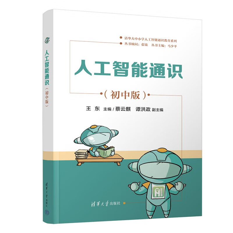 General Education on Artificial Intelligence (Junior High School Edition) (Tsinghua University, Primary and Secondary Schools General Education Series on Artificial Intelligence)