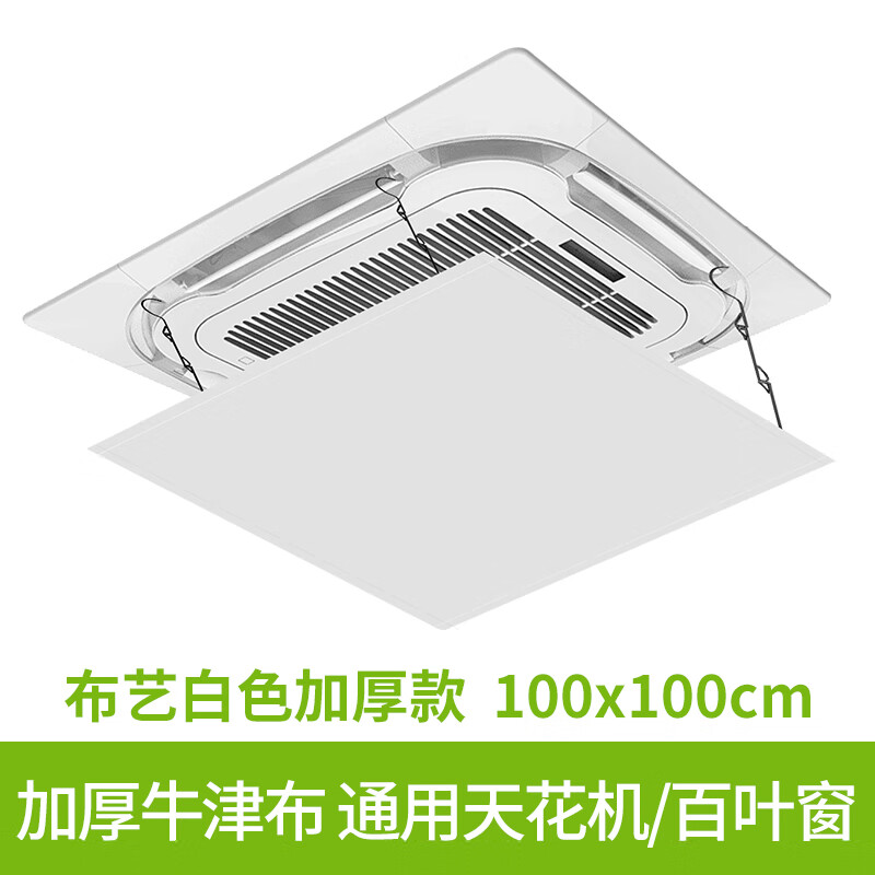 Suitable for Gree square ceiling machine central air conditioning outlet windshield windshield plate air duct machine anti-direct blow cover fabric white thickened version 100