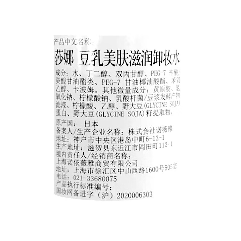 SANA soy milk moisturizing makeup remover, imported from Japan