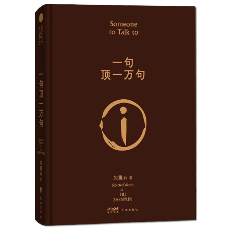 One sentence is worth 10,000 sentences. Collector’s edition of Liu Zhenyun’s original novel. Contradictory Literature Award-winning classic book. Positive youth inspirational modern and contemporary literature collection of Liu Zhenyun’s works. One sentence is worth 10,000 sentences.