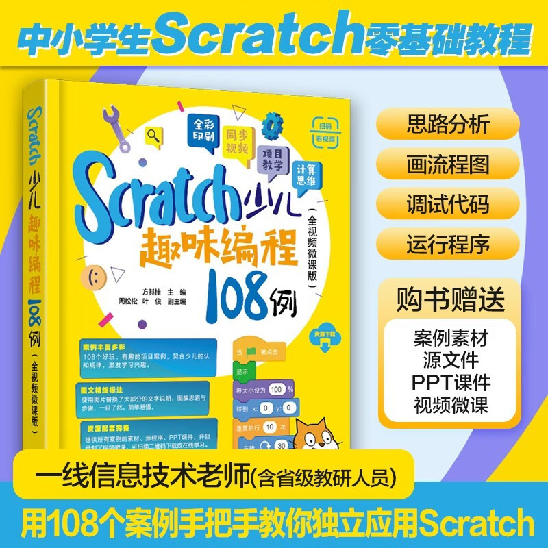 108 Examples of Fun Programming for Children with Scratch (Full Video Micro Course Version)