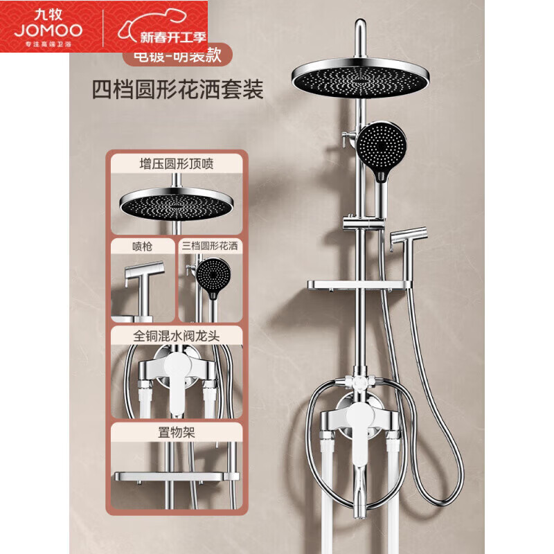 JOMOO official flagship all-copper exposed shower set household bathroom exposed tube hot and cold shower shower exposed? four water outlet round booster shower set