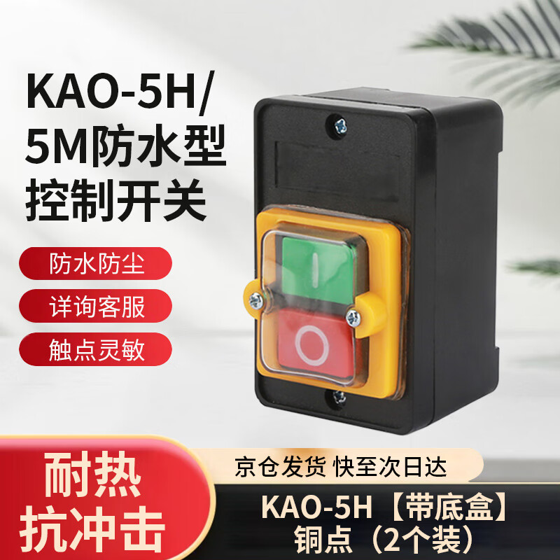 Tianshili KAO-5H/5M waterproof control switch bench drill button to start machine tool cutting machine waterproof switch button KAO-5H with bottom box copper points (2 pieces)