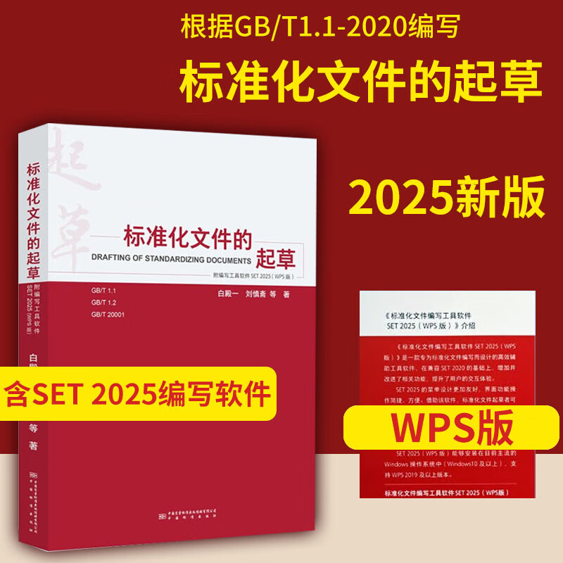 2025 new version Drafting of standardized documents WPS version/Word version With writing software SET 2025 Supporting the writing of national standards/group standards/enterprise standards/local standards/guidance documents 2025 version Document drafting including SET software (WPS version)