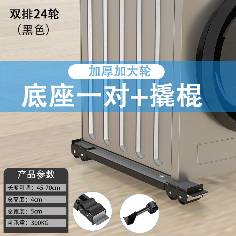 Washing machine base pulley heightening bracket refrigerator bracket storage shelf universal base moisture-proof shock-absorbing pad reinforced 24-wheel black 2-pack mobile belt brake + crowbar