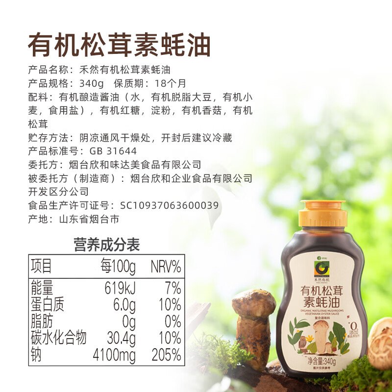 Xinhe Heran organic matsutake vegetarian oyster sauce 340g preservative-free household squeeze bottle stir-fried cold salad for fresh seasoning