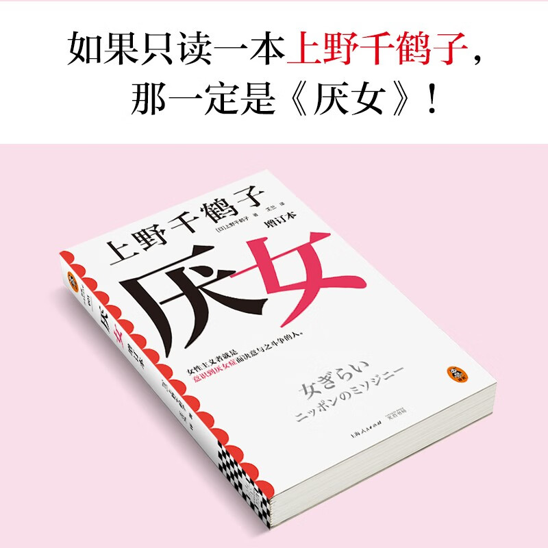 Misogyny (Updated Edition) (Classic masterpiece by Chizuru Ueno! Feminists are people who are aware of misogyny and are determined to fight against it.)