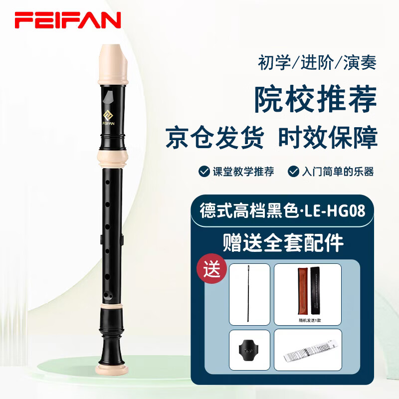 Feifan Feifan recorder eight-hole primary school high-pitched children's adult high-end flute 8-hole high-end German black