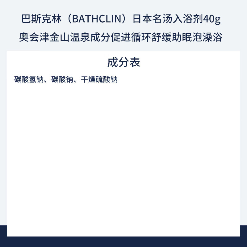 Basquelin Japanese famous hot spring bath agent 40g Okuaizu Kanayama hot spring soothing sleep aid bath salt