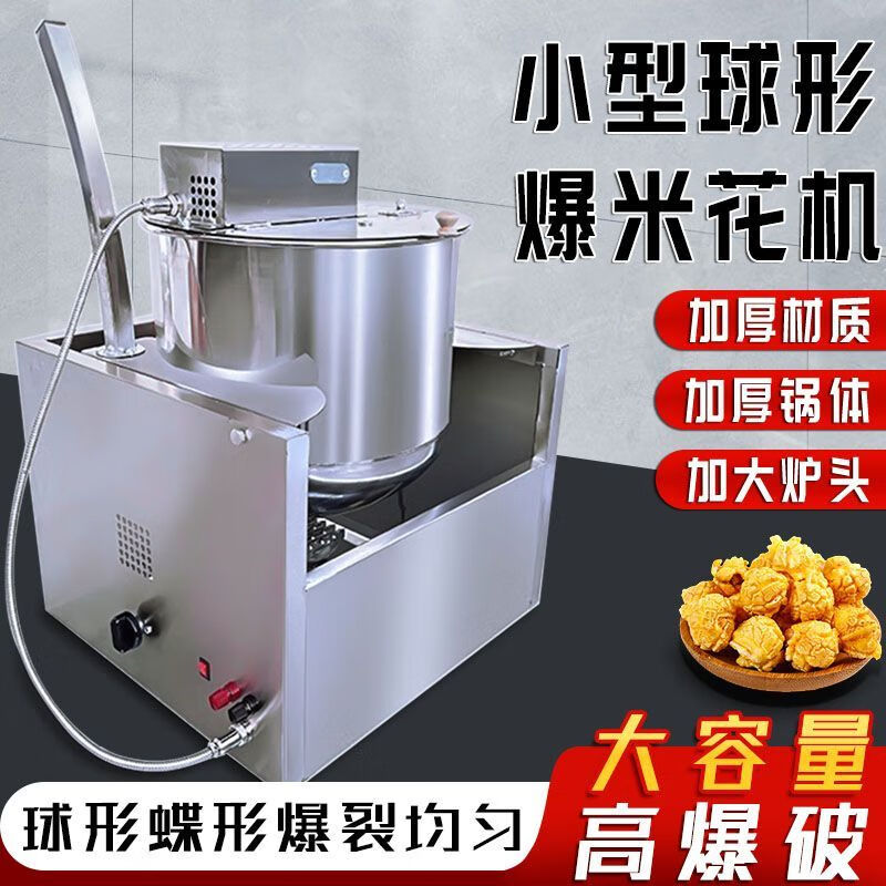 Popcorn machine fruity flavor evenly pops commercial gas ball-shaped cream gas electric round popcorn basic model gas popcorn machine (no battery