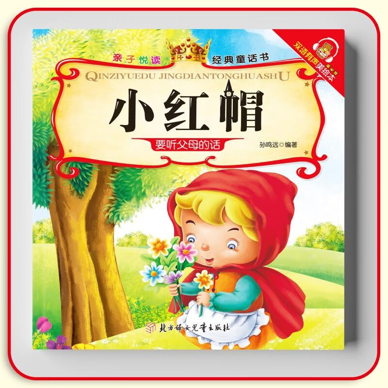 Little Red Riding Hood, a classic fairy tale book for parents and children to read, an enlightenment early education educational book, a classic picture book for young children, and a bedtime story for children.