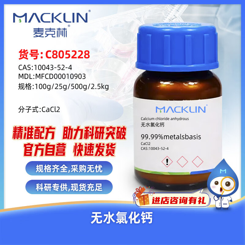 Macklin anhydrous calcium chloride CAS 10043-52-4 C805228-100g