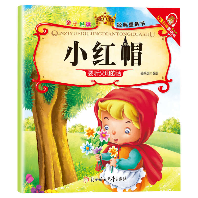 Parent-child reading, children's popular science picture book story book, 3 to 6 years old, kindergarten picture book reading, parent-child reading comic book, children's book, middle class enlightenment book, baby baby book, 0-3 year old baby early education book, children's book, children's book, Little Red Riding Hood, no specifications