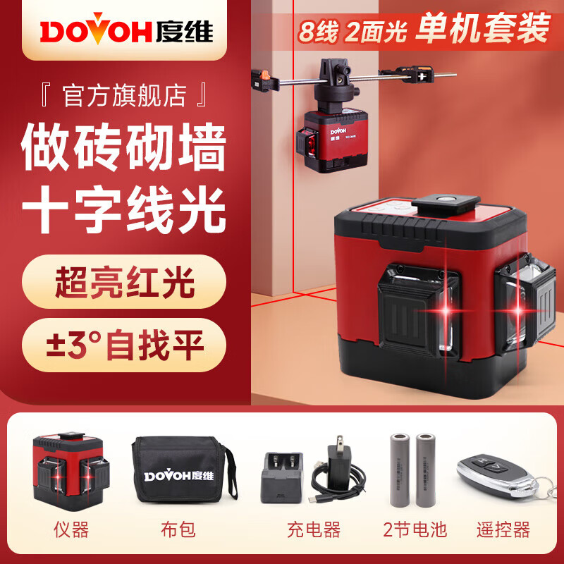 DOVOH infrared level high-precision strong light laser outdoor special wall-building tool automatic leveling super bright 8-line W2 red light standard package