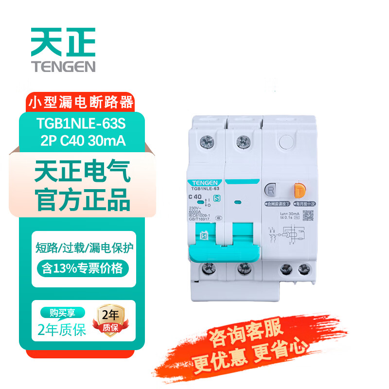 Tianzheng Electric (TENGEN) leakage protection leakage protection circuit breaker type C TGB1NLE-63S 2P C40 30mA
