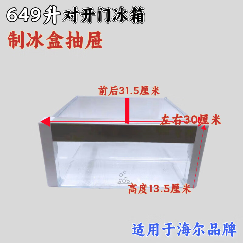 Suitable for Haier refrigerator drawer box BCD-649WADV 628 semi-automatic ice maker drawer freezer 6028 drawer (without silver decorative strip)