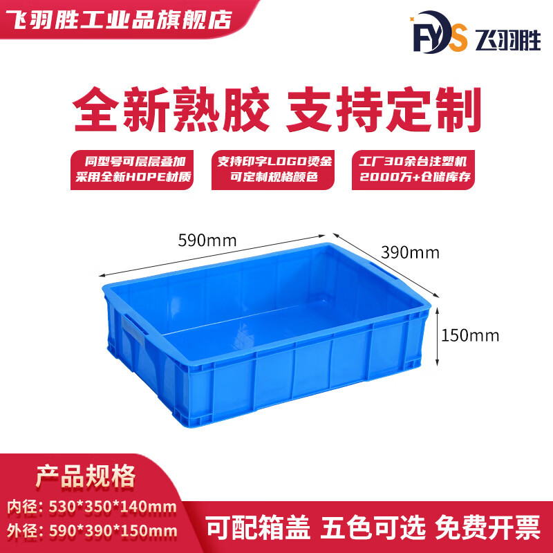 Feiyusheng blue thickened plastic turnover box can be equipped with a lid Logistics transfer warehouse plastic frame industrial storage plastic box in stock 530 boxes (590*390*150) Default blue (requires other colors, please contact customer service for notes yellow/green/red/white)