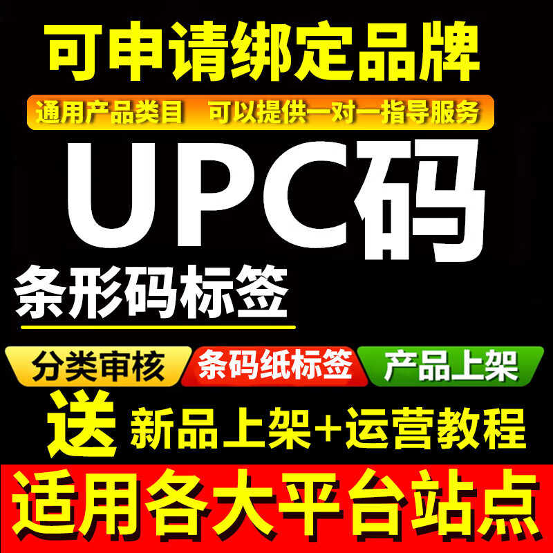 Amazon regular UPC code EAN code US Japan ebay label FBA Walmart gs1 Meike multi-GTIN 10 high-end brand new regular UPC code sent to the shelf for teaching