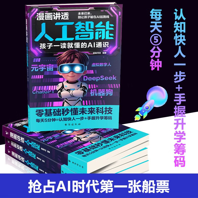 2 volumes in total. The comic explains artificial intelligence + the fun encyclopedia of comics that children love. Artificial intelligence. Children's science comic version. AI robot. Future new technology. Cultivate children's technological buds. 6-14 years old.