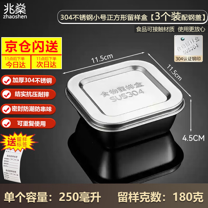 Zhaoshen 304 stainless steel sample retention box Kindergarten school canteen kitchen food sample retention box with steel cover small square 3 pack (250ml/piece) Jingcangfa