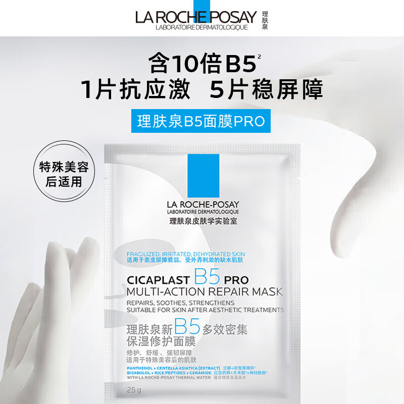 La Roche-Posay's new B5 mask PRO multi-effect intensive moisturizing and repairing 20 tablets, hydrating, moisturizing, first-aid and repairing, on clearance.