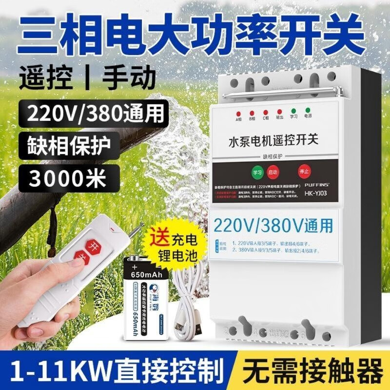 Puffin three-phase electric remote control switch 220V380V high power remote control switch water pump motor power supply wireless intelligent controller remote control 11 kilowatt + 3 kilometers remote control