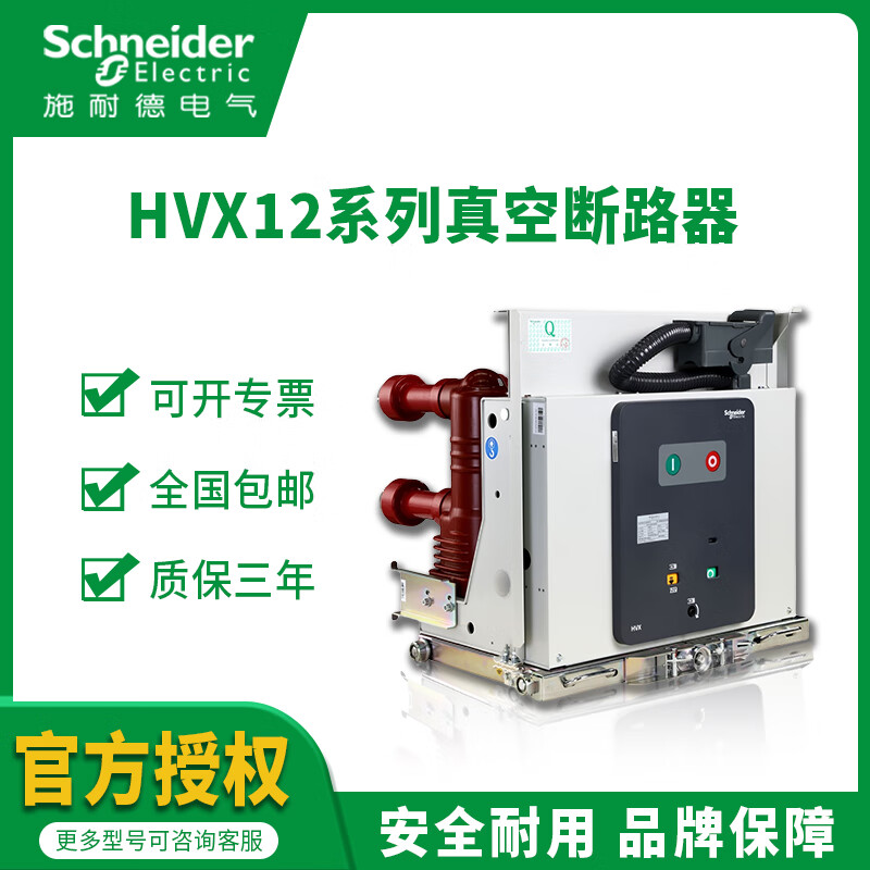 Schneider series vacuum circuit breaker HVX12-25-06 630A/12/16/20/25/31/40 HVX12-25-06 630A E handcart type