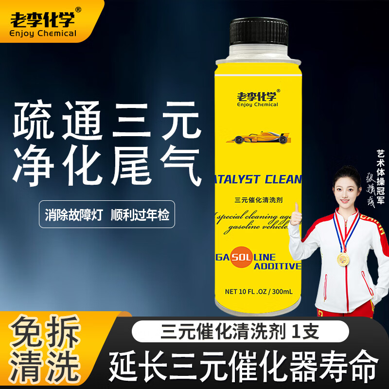 Lao Li Chemical three-way catalytic detergent cleaning agent without disassembly exhaust gas purification fuel engine carbon deposit removal 300ml