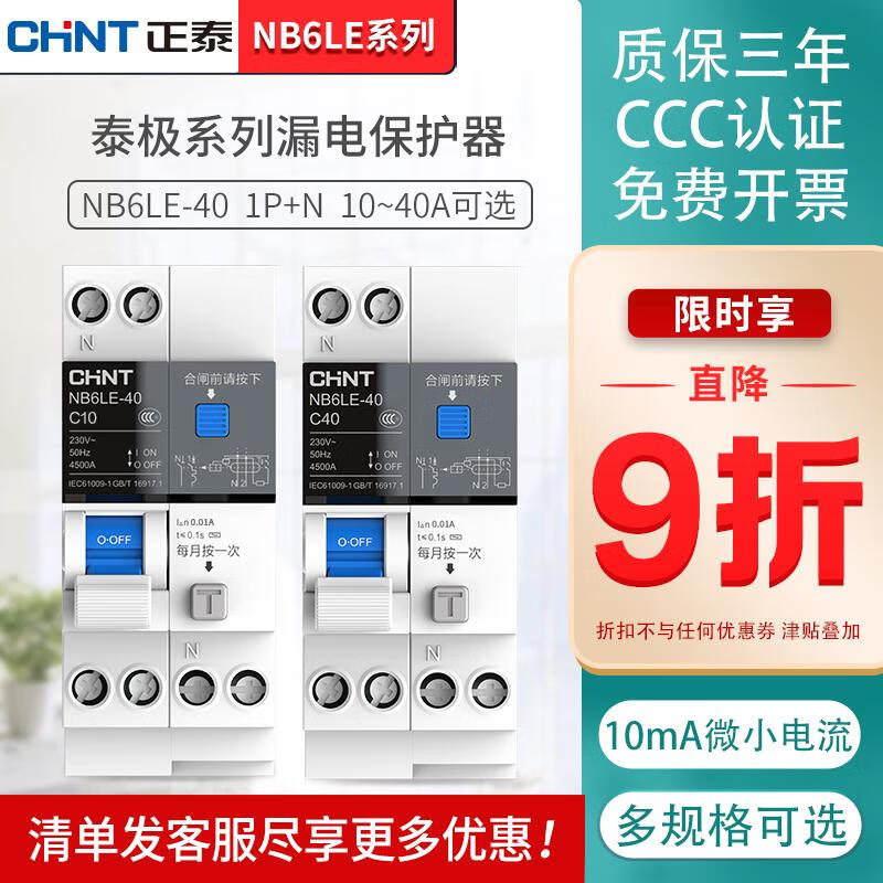 Chint Taiji air switch 10mA high sensitivity bathroom air conditioning circuit breaker NB6LE leakage protection 1P+N 1P+N 10A